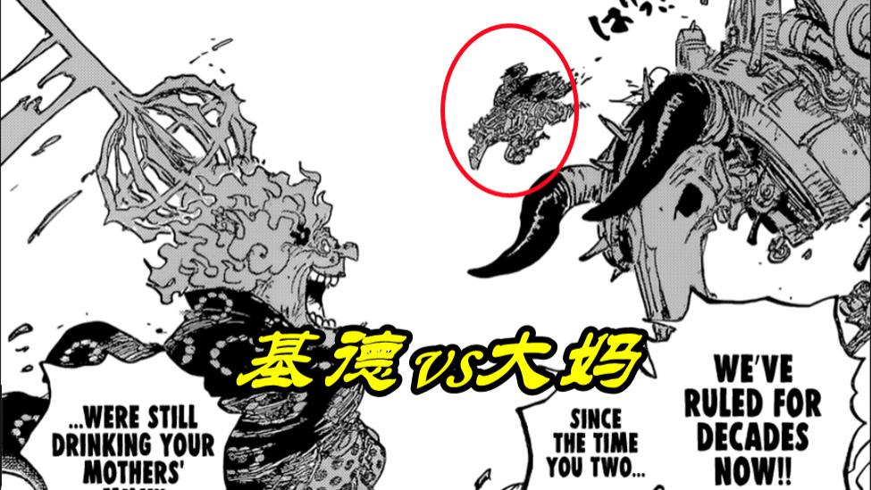 高达|海贼王1039话：43亿大妈被“爆头”，一个时代结束，基德释放“电磁炮”