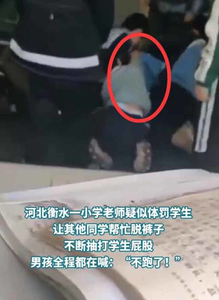 衡水|衡水一老师棒打学生屁股被开除，其他学生竟全程协助老师惩罚同学