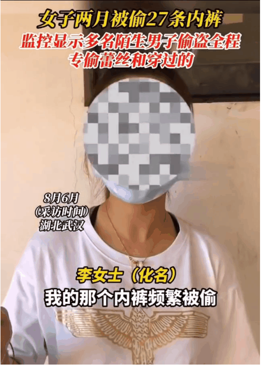 湖北武汉,李女士将洗好的蕾丝内裤晾晒在公共楼道内,结果收衣服时却找不到了