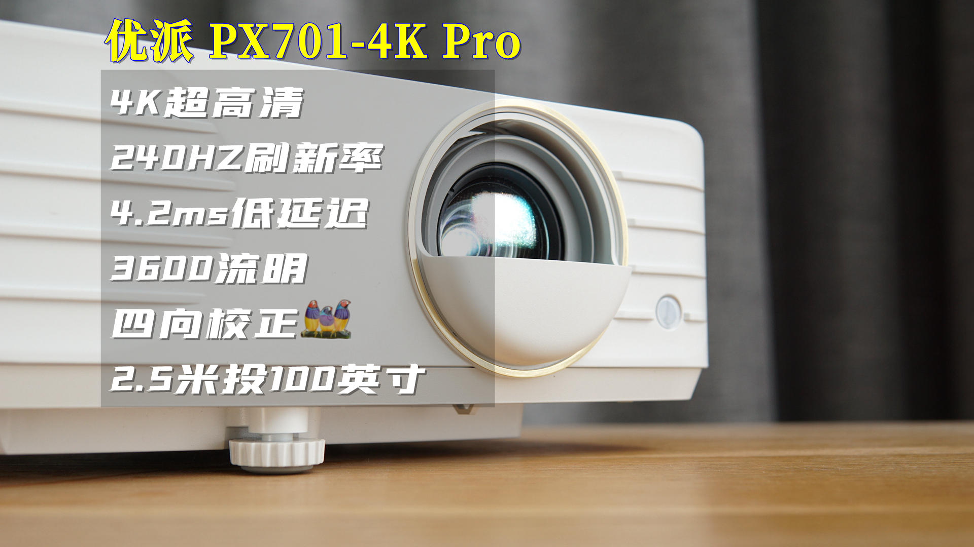 优派|优派PX701-4K PRO测评：4K+超高亮度，游戏神器？