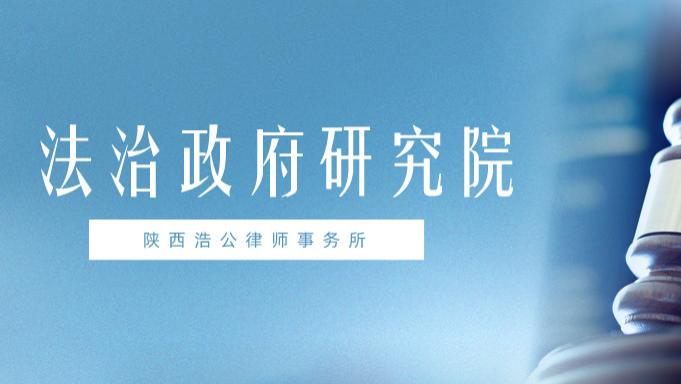 陕西浩公律师事务所 法治政府研究院 | 律师读政策《关于加强养老机构非法集资防范化解工作
