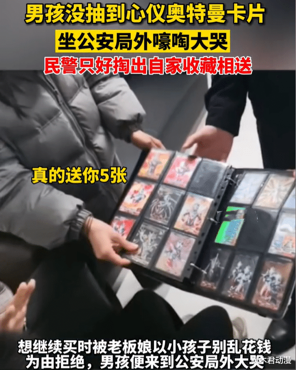 acgn漫评|男孩抽不中奥特曼卡片大哭，JC叔叔慷慨解囊，网友：儿子已哭晕