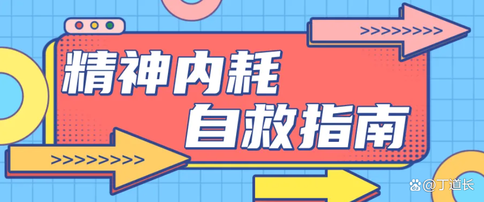 |丁道长:个人精神内耗、家庭内耗怎么办?上解决方法