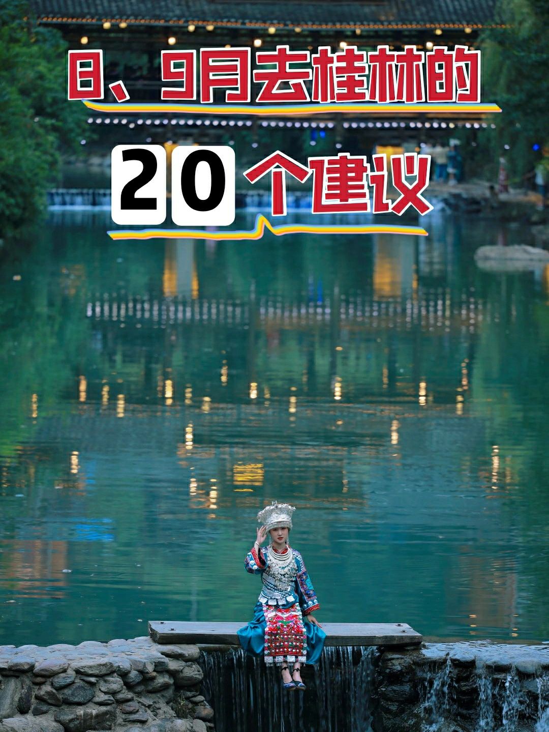 兴义|8月9月来贵州旅游，必看的20个避坑建议