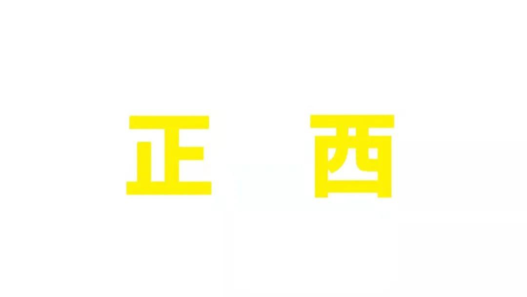 自查家居环境及简单运用（正西位）