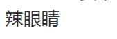 85岁马玉琴携少夫带货,美颜失败被批像出土文物,网友:辣眼睛