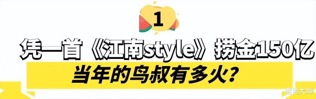 鸟叔|一首《江南style》赚150亿，却利用好家世干坏事，鸟叔做错了什么