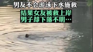 广东汕头，一对情侣在岸边争吵，吵着吵着，女友突然跳入河中