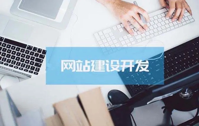 网站建设|现在做网站还有前景吗？创业去做网站建设还有没有前途？