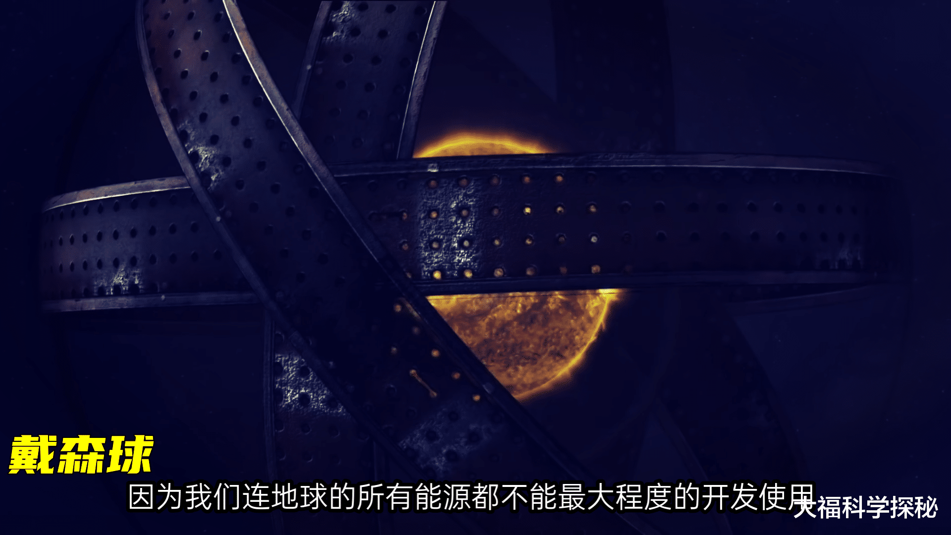 人类最伟大的一项计划,戴森球计划,可将文明带入更高级别