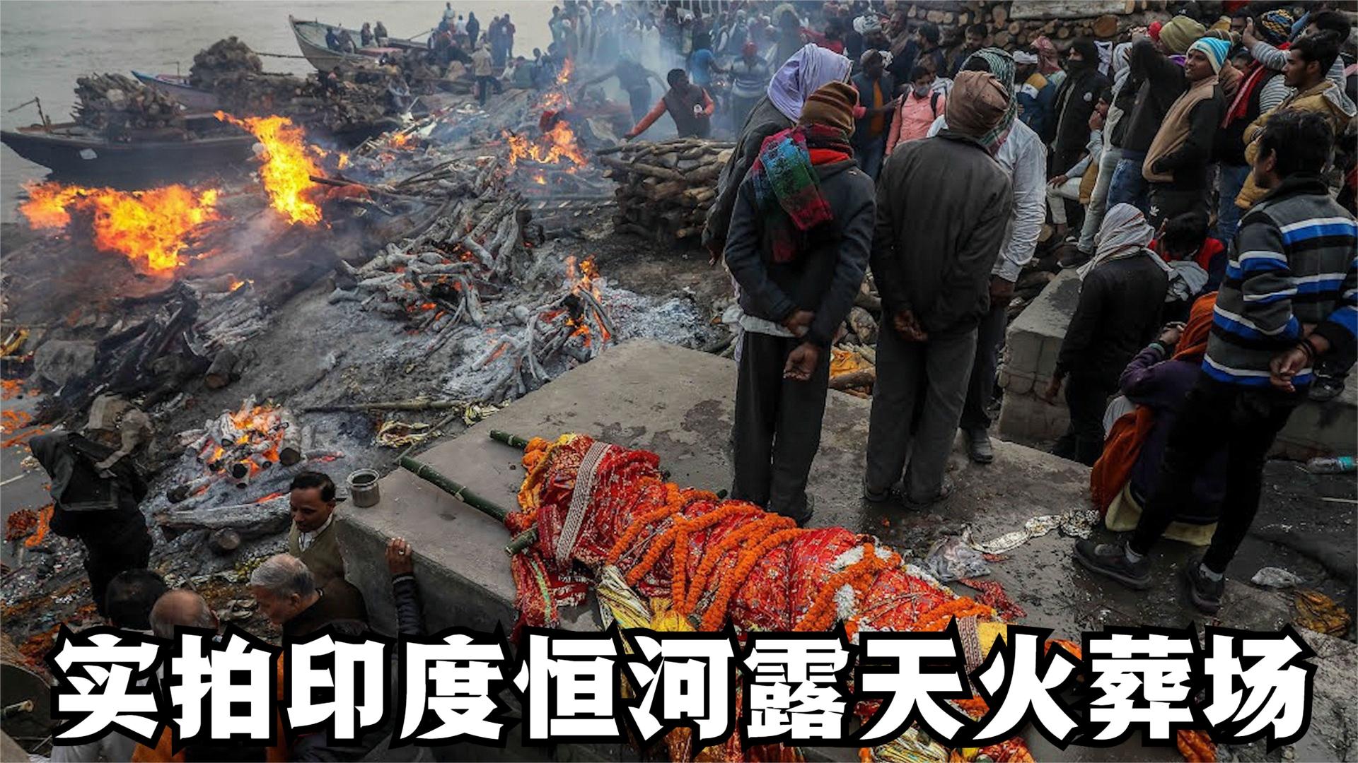 印度恒河露天火葬场，禁止女人靠近，上游撒骨灰下游还有人在洗澡