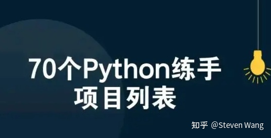 网络安全|70个Python练手项目列表，偷偷练习卷死他们，得不到的永远在骚动