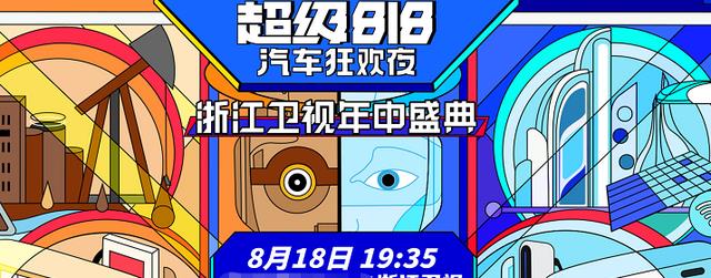 浙江卫视|818晚会:两台同天打擂,浙江卫视请了8个大咖CCTV-2来了12个大腕