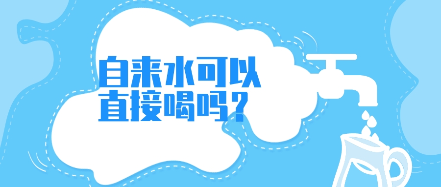 自来水可以直接喝吗?