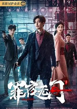 |剧荒推荐五部民国烧脑悬疑好剧，单元奇案探不停！