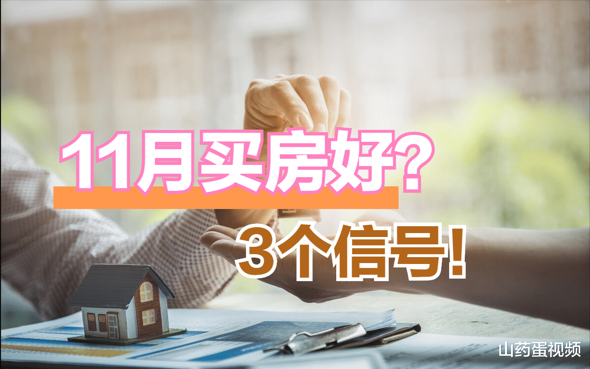11月买房是好时机吗？3个条件有预兆，但要注意3件事再出手
