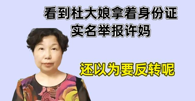 看到杜大娘拿着身份证实名举报许妈,还以为要反转呢