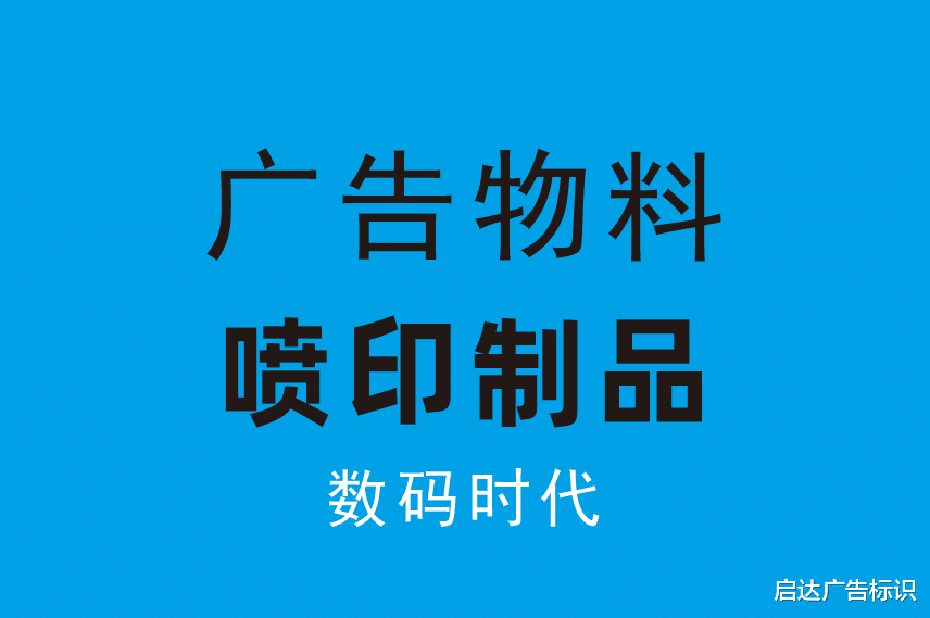 ?30种常见的广告物料分类大全「广告物料百科」
