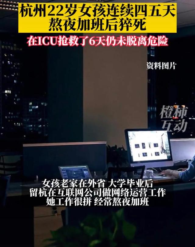 杭州22岁女孩连续加班四五天后猝死,同事:她很拼经常熬夜加班