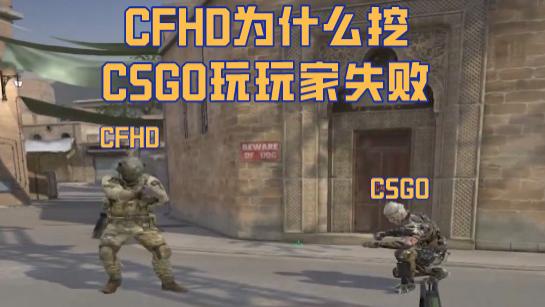 CFHD挖CSGO玩家为何频频失败？可能就是因为……