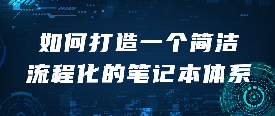 笔记本|如何打造一个简洁流程化的笔记本体系