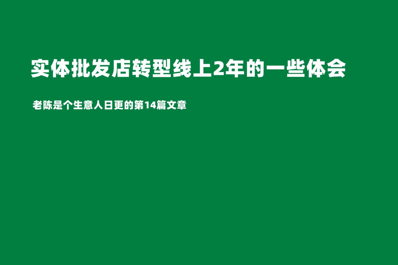 短视频|实体批发店转型线上2年多的一些体会！