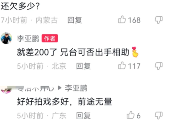 李亚鹏|李亚鹏搞笑回应网友,关于4000万债务,称就差200块希望兄台帮助