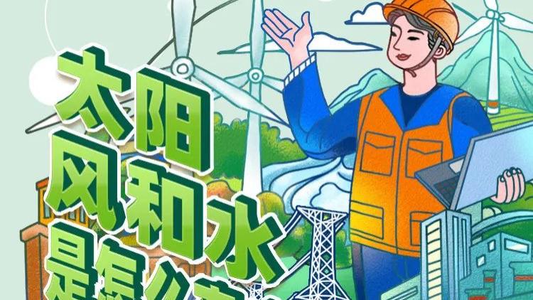 太阳、风和水是怎么变成电的？一图搞懂