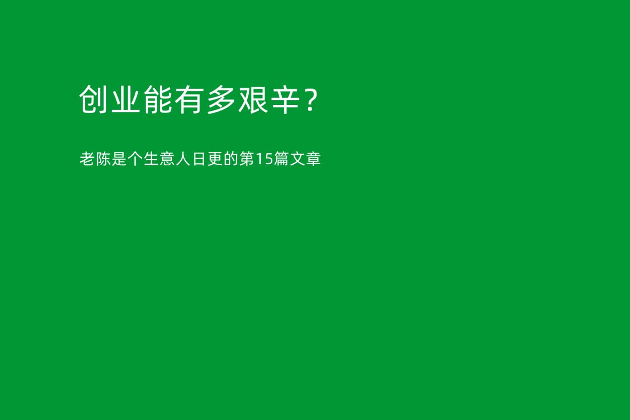 台湾|创业能有多艰辛？