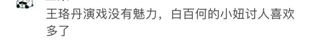 王珞丹|白姐都杀疯了，王珞丹怎么还在岁月静好？