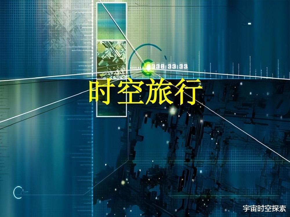 用超强激光打造穿越时空的通道,回到过去前往未来!