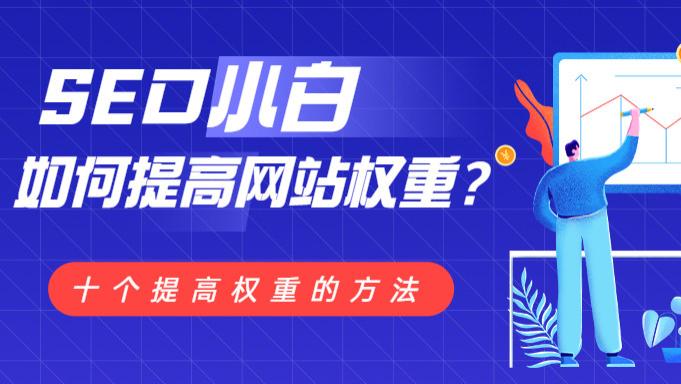 搜索引擎|新手站长如何提高网站权重？