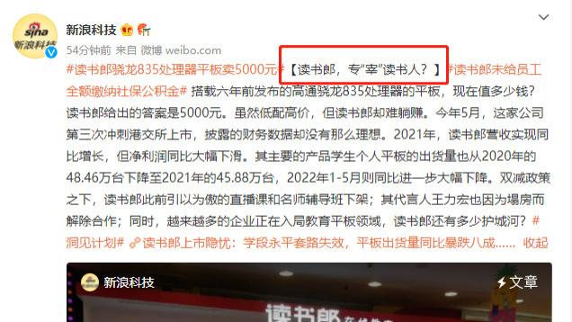 读书郎|新高价低配！骁龙835平板卖5298元，读书郎被权威媒体点名