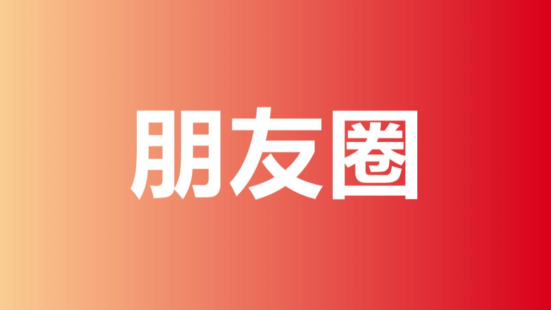 |朋友圈一天能不能发200条内容