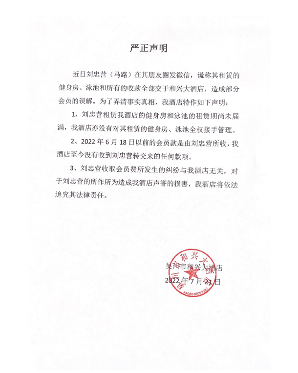 |和兴大酒店严正声明