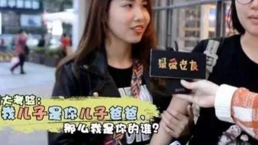 求职|面试官：我儿子是你儿子的爸，那我是你的谁？美女冷静应对引点赞