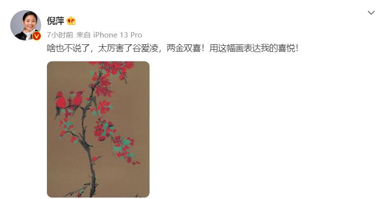 谷爱凌|众星齐贺谷爱凌再次夺冠,倪萍亲手作画“喜上眉梢”送祝福