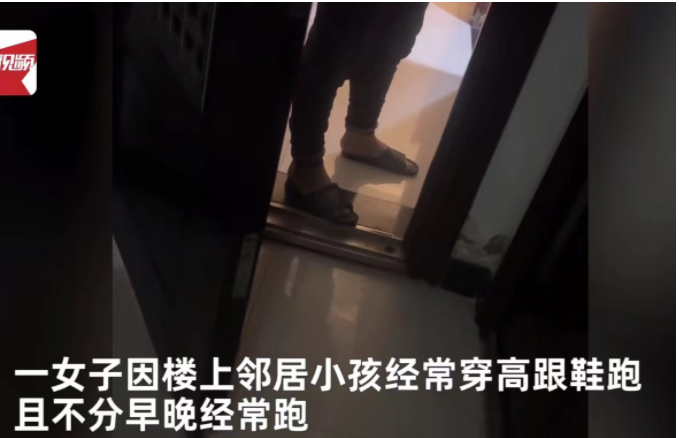 陕西。一女子在家中休息,结果楼上传来咚咚声,是穿着高跟鞋在地板上走路的声音