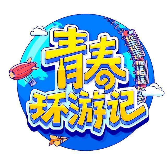 青春环游记|《为歌而赞2》开启首期录制，嘉宾曝光，或接档《青春环游记》