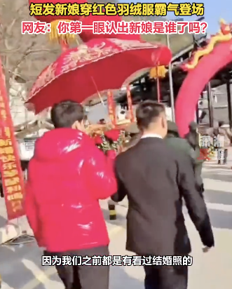 短发新娘不穿婚纱被误认成伴郎，网友：新娘的步伐，像赶着去桃园三结义！