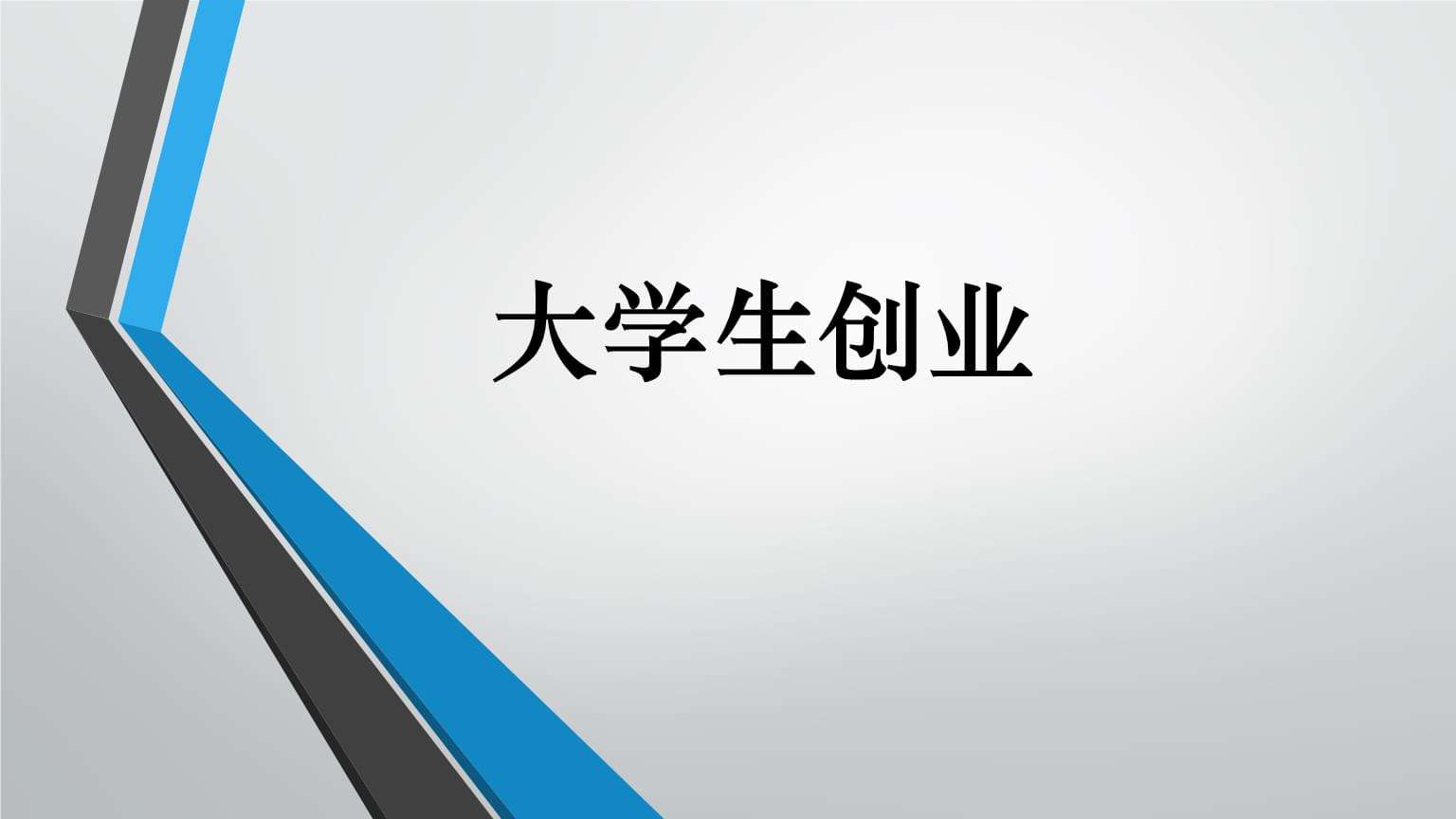 大学生创业 大学生创业项目的最佳落地执行方案