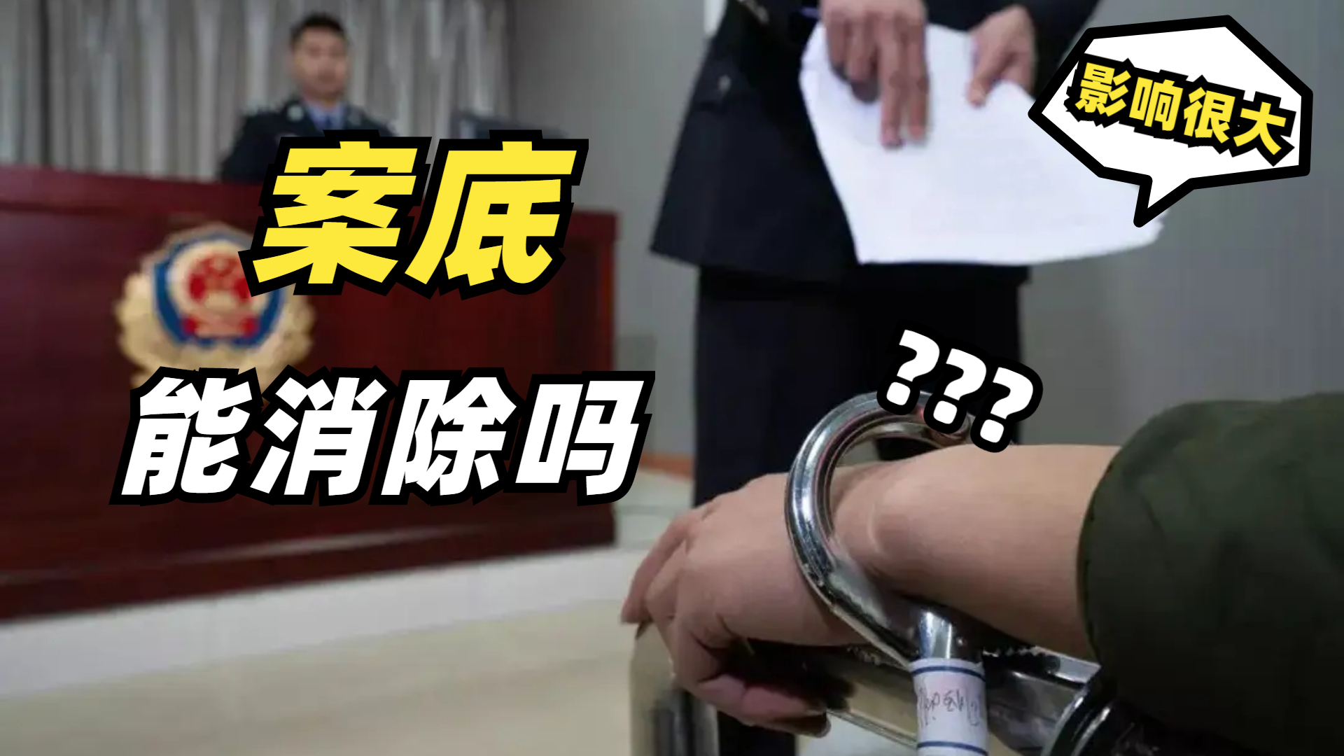 嫖娼、酒驾、赌博，会留下案底吗？会影响工作吗？