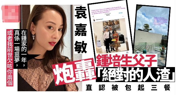 袁嘉敏|圈内又来爆料：港姐袁嘉敏平台上直喷钟培生和其父亲是“人渣”