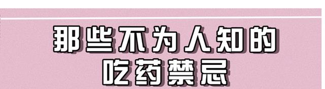 南瓜|忌酒忌茶的药有哪些？这份“服药搭配禁忌表”很有用，涨知识了