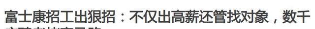 富士康|富士康现“用工荒”，高薪酬还管找对象，年轻人为何还不愿进厂？