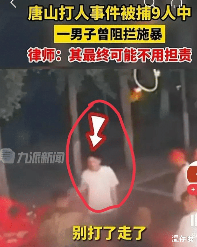 唐山打人事件中,白衣小伙全程没有参与打人,而且他也最后去拉架