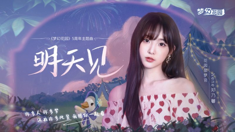 《梦幻花园》5周年主题曲上线Nene郑乃馨深情相约《明天见》