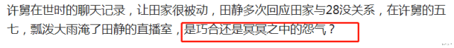 |许舅舅五七，田家直播间被淹，杜粉：是巧合还是冥冥之中的怨气？
