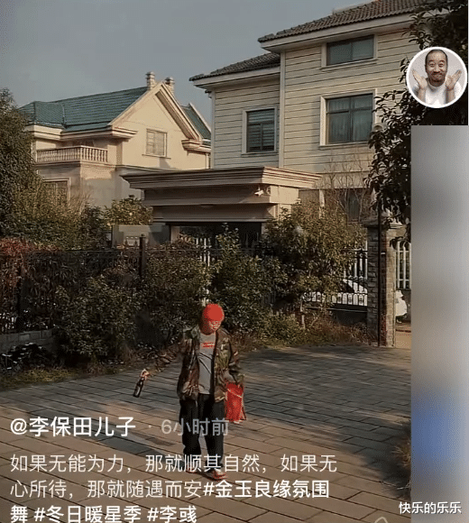 张艺谋|得了便宜还卖乖?李保田儿子在自家别墅院子“醉舞”,网友:酸了