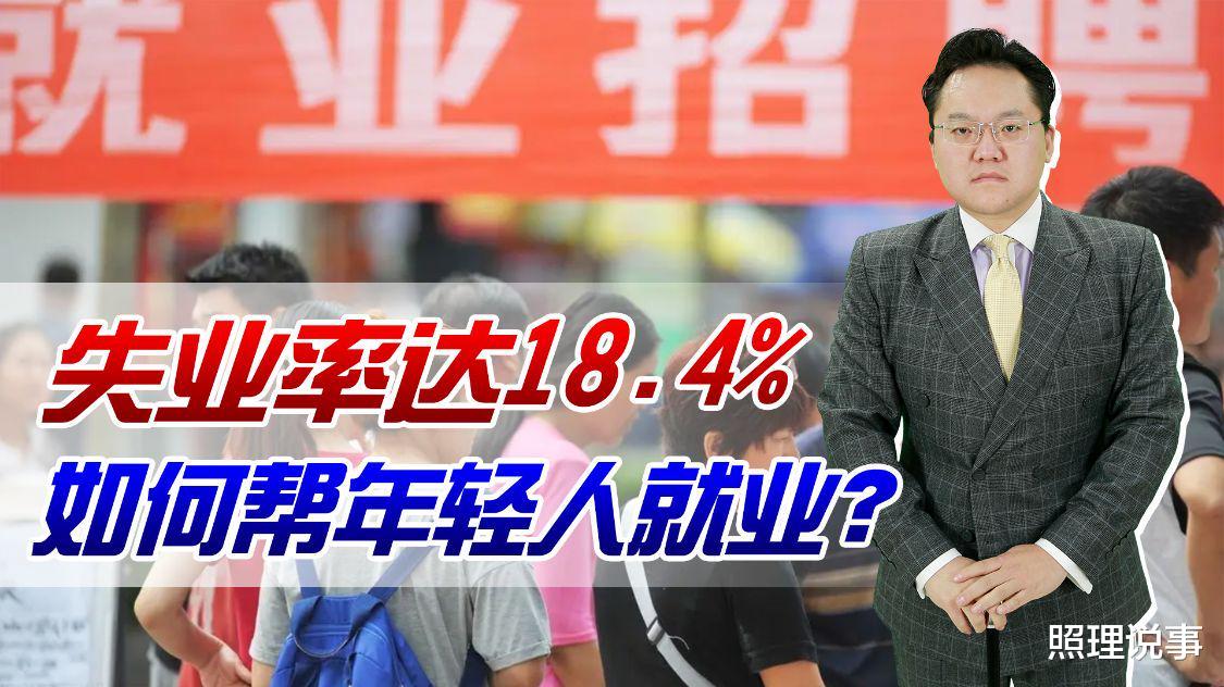 失业率|失业率达18.4%，长时间不就业会成为茧居族吗？如何帮年轻人就业